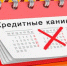 Центробанк информирует: что надо знать о кредитных каникулах - Газета Старицкий Вестник