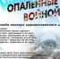 Строки опаленные войной - Газета Старицкий Вестник