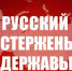 Русский стержень Державы. Статья Председателя ЦК КПРФ Г.А. Зюганова - КПРФ