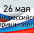 26 мая – День российского предпринимательства - Газета Старицкий Вестник