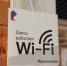 «Ростелеком» занял первое место по количеству публичных точек Wi-Fi-доступа по итогам 2019 года в рейтинге «ТМТ Консалтинг» - Inform69.Ru