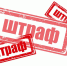 /uploaded-files/news/12400/штраф1.jpg - Россельхознадзор