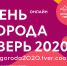 В Твери на День города запланирована праздничная онлайн-программа - Администрация г. Тверь