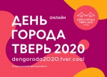 Программа Дня города 2020