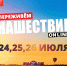 Организаторы «НАШЕСТВИЯ» предлагают пережить главное приключение лета онлайн - Афанасий-биржа