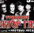 В Твери пройдет трибьют-концерт группы «Сектор Газа» - Афанасий-биржа