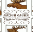 В Тверской области откроют музей оленя в канун праздника оленеводов - Национальный акцент