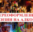 17.09.2020 | О необходимости переоформления лицензий на производство и оборот этилового спирта, алкогольной и спиртосодержащей продукции после окончания действия постановления Правительства Российской Федерации от 03.04.2020 № 440 - Министерство ЖКХ