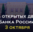 Ежегодный День открытых дверей Банка России пройдет онлайн - Афанасий-биржа
