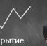 Фабрика «Открытие Инвестиции» банка «Открытие» представила новые отраслевые структурные продукты - Афанасий-биржа