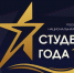 Семь студентов из Тверской области прошли в финал Российской национальной премии «Студент года – 2020» - Тверские ведомости