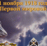 11.11.2020 | Проект «Памятные даты»: Конец Первой мировой (11 ноября 1918г.) - Министерство ЖКХ
