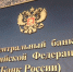 Почти полторы тысячи жалоб направили жители Верхневолжья в Банк России - Газета Старицкий Вестник