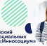 18.11.2020 | Всероссийский конкурс социальных проектов «Инносоциум» пройдет в третий раз - Государственная инспекция по ветеринарии