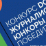 Начинающие журналисты года: итоги конкурса «DOT-журналистика. Юнкоры» - Афанасий-биржа