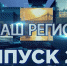 Программа "НАШ РЕГИОН". Выпуск № 244 - Тверские ведомости