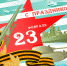 23fev.jpg - Избирательная комиссия