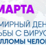 4 марта - Всемирный День борьбы с Вирусом папилломы человека (ВПЧ) - Медицинский центр им. В.П. Аваева