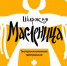 ДК "Пролетарка" приглашает на Масленицу: хороводы, ярмарка, игры и забавы - ТИА