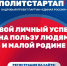 «ПолитСтартап» - твой личный успех! - Единая Россия