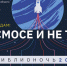 Горьковка приглашает на библионочь, посвящённую теме Космоса - ТИА