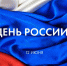 Режим работы филиалов ГАУ "МФЦ" в период с 11 по 14 июня 2021 года - МФЦ