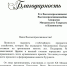 Благодарность от благотворительного фонда Валерия Гергиева митрополиту Амвросию за многолетнее содействие Московскому Пасхальному фестивалю - Тверская епархия