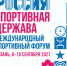 15.07.2021 | IX Международный форум «Россия – спортивная держава» - Комитет по физкультуре и спорту