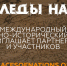 21.07.2021 | Международный молодежный культурно-исторический проект межнациональных исследований и коммуникаций «Следы Наций» приглашает - Комитет по делам молодежи