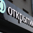 Чистая прибыль группы «Открытие» по итогам первого полугодия 2021 года достигла 38 млрд рублей - Афанасий-биржа