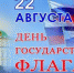 22 августа - День Государственного флага Российской Федерации - Газета Старицкий Вестник
