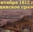 08.09.2021 | Проект «Памятные даты»: Бородинское сражение - Государственная инспекция по ветеринарии