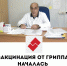 В Калининской ЦРКБ началась вакцинация от гриппа, которая продлится два месяца - PanoramaPro.Ru