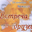 «Встреча друзей» концерт ансамбля «Душа» - МБС г. Твери