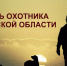 В Твери состоится празднование Дня охотника - Сетевое издание Все о Твери