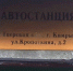 Автостанция в Кимрах встречает гостей. Фотофакт - Tver24.Com