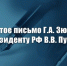 Открытое письмо Г.А. Зюганова Президенту РФ В.В. Путину - КПРФ