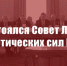 Состоялся Совет Лево-патриотических сил России - КПРФ