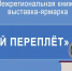 Седьмой фестиваль «Тверской переплет» состоялся! - Библиотека им. А.М. Горького