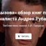 «В зоне вызова» обзор книг писателя и журналиста Андрея Рубанова - МБС г. Твери