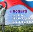 С Днем народного единства! - Калининский район
