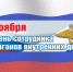 Временно исполняющий обязанности начальника Тверского Управления Росгвардии полковник полиции Максим Дроздов поздравил сотрудников органов внутренних дел с профессиональным праздником - Росгвардия