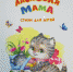 «Ангел по имени мама»  книжно-иллюстративная выставка - МБС г. Твери