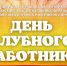 С Днем клубного работника Тверской области - Калининский район