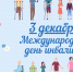 Международный день инвалидов - ЛДПР