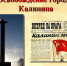 Калинин_освобождение2.jpg - ТГМУ