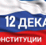 Поздравление  начальника Управления Росгвардии по Тверской области генерал-майора Александра Пляскина с Днём Конституции Российской Федерации - Росгвардия
