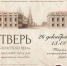 26 декабря в Тверском императорском дворце состоится лекция, посвященная «золотому веку» в истории Твери - Областная картинная галерея
