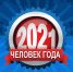 Персоны года - 2021 по версии ТИА - ТИА