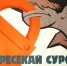 Депутата Удомельской городской думы наказали солидным штрафом за нецензурную брань - Tver24.Com